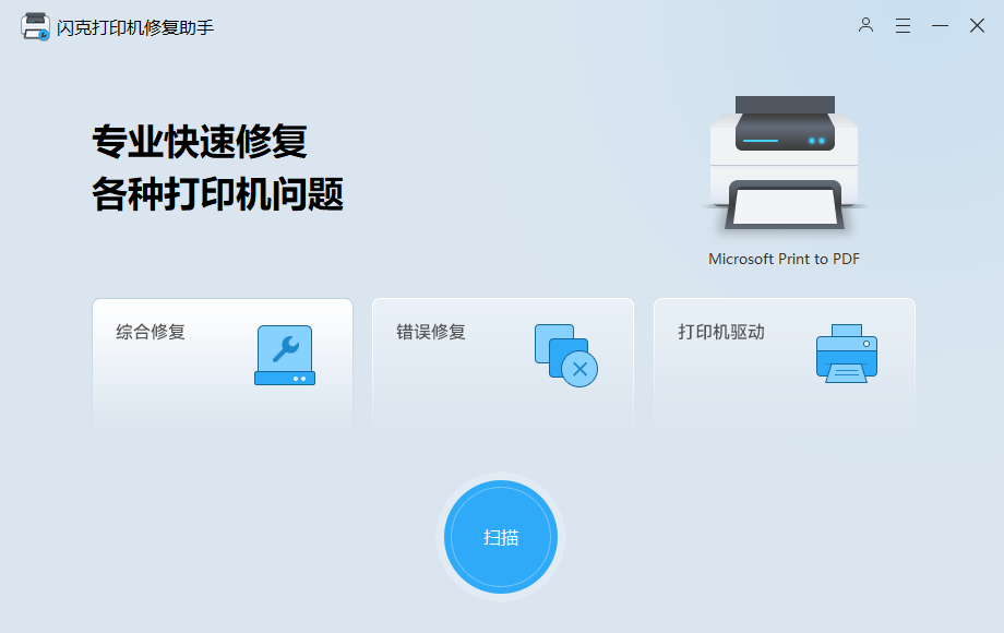 闪克打印机修复助手