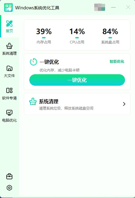 Windows系统优化工具