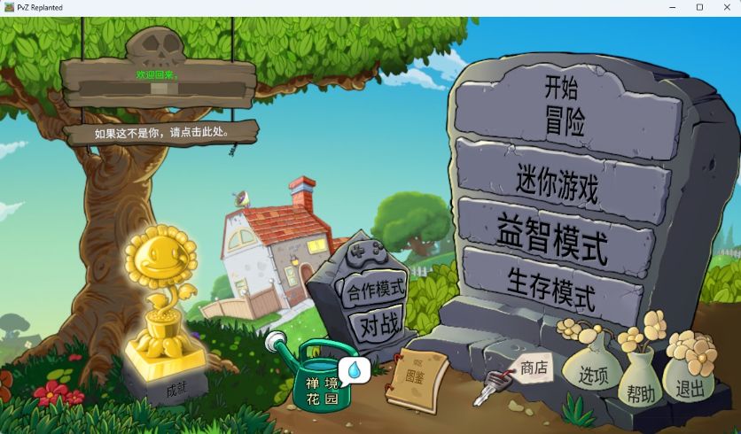 植物大战僵尸™：重植版 (Plants vs. Zombies™: Replanted)