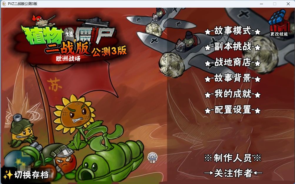 植物大战僵尸：二战版