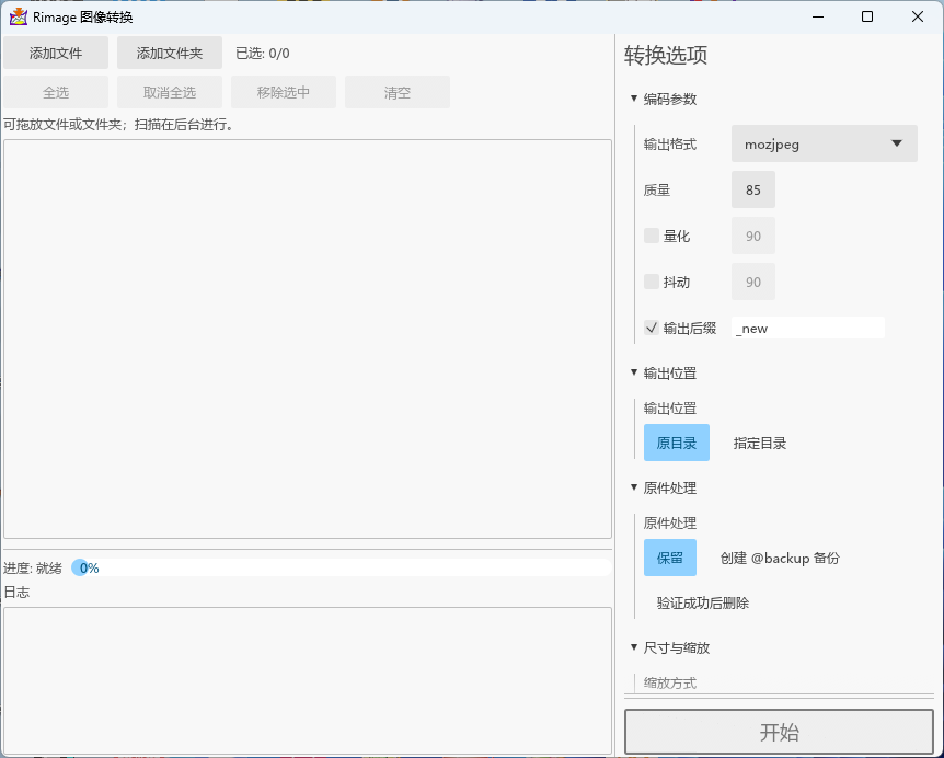 Rimage GUI(批量压缩图片)